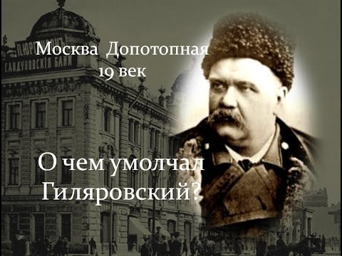 Видео: Москва Допотопная. 19 век. Неглинка. О чем умолчал Гиляровский