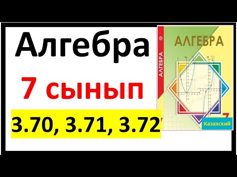 Видео: Алгебра 7 сынып 3.70, 3.71, 3.72 есеп