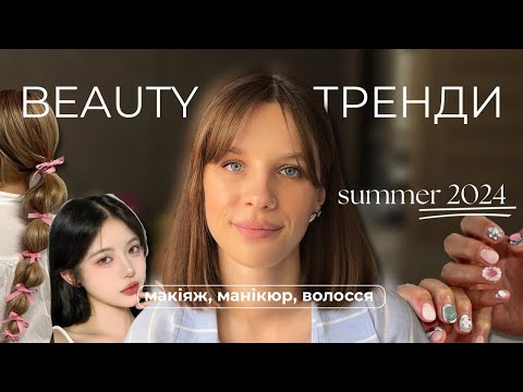 Видео: ТРЕНДИ - ЛІТО 2024 ☀️ МАКІЯЖ, МАНІКЮР, ЗАЧІСКИ