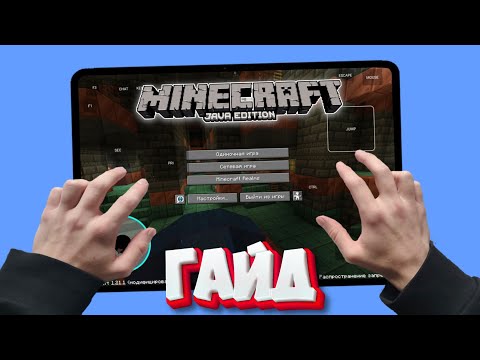 Видео: 🔥Как играть в MINECRAFT JAVA на телефоне в 2025? (Android) (PoJavLauncher) 😲Туториал