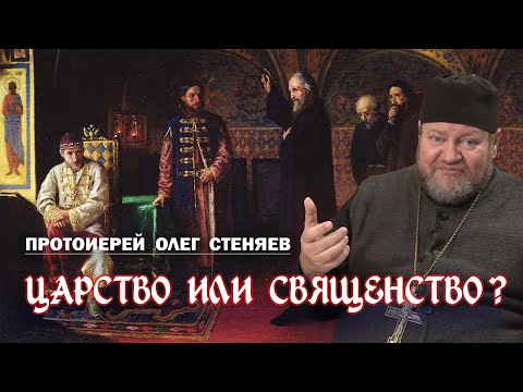 Видео: ЦАРСТВО ИЛИ СВЯЩЕНСТВО ?  (1 Коринф. 6)  Протоиерей Олег Стеняев