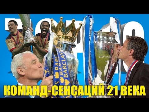 Видео: ТОП-10 команд-сенсаций XXI века