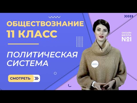 Видео: Видеоурок 20. Политическая система. Обществознание 11 класс