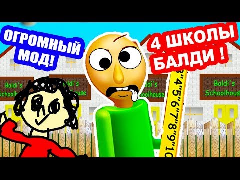 Видео: БАЛДИ И 4 ШКОЛЫ ! САМЫЙ БОЛЬШОЙ МОД ! - Baldi's Basics Multiple Schools [Балди Мод - Baldi Mod]