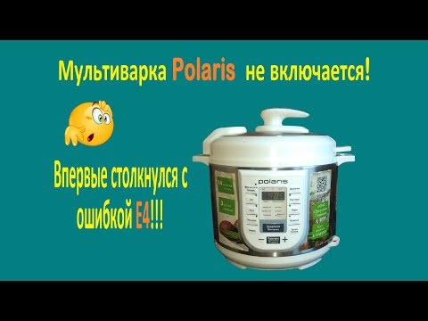 Видео: Ремонт мультиварки Polaris  ошибка Е4, не включается!