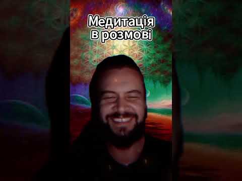 Видео: Медитацiя в Розмовi