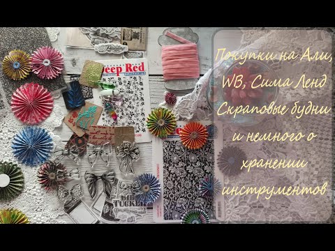 Видео: 3/2024 Влог 3 Покупки для скрапбукинга, фоновые штампы и немного о хранении инструментов