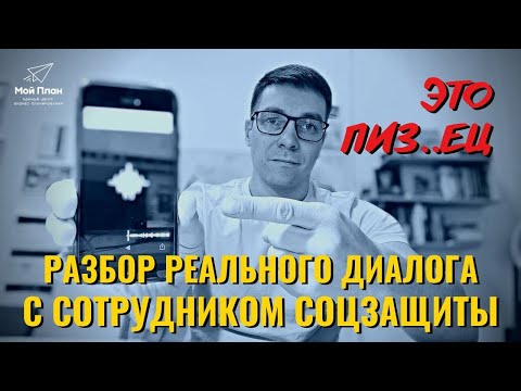 Видео: Разбор реального диалога с соцзащитой по соцконтракту. Как сотрудник соцзащиты отказывает?