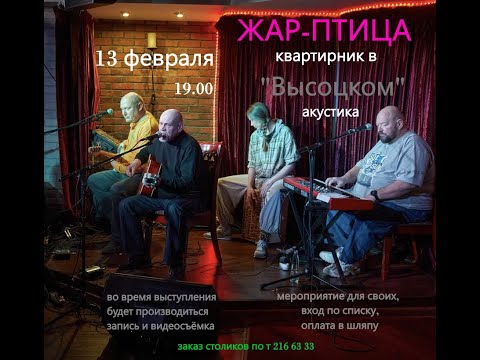 Видео: "ЖАР-ПТИЦА", квартирник в арт-кафе "Высоцкий", 1-е отделение.