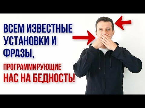 Видео: Всем известные установки и фразы-паразиты, программирующие нас и наших детей на бедность!