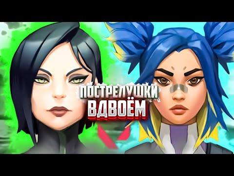 Видео: ПОСТРЕЛУШКИ ВДВОЁМ [Valorant]