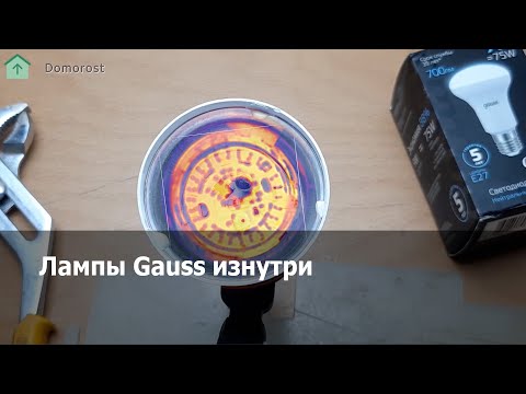 Видео: Что из себя представляют лампы Гаусс внутри