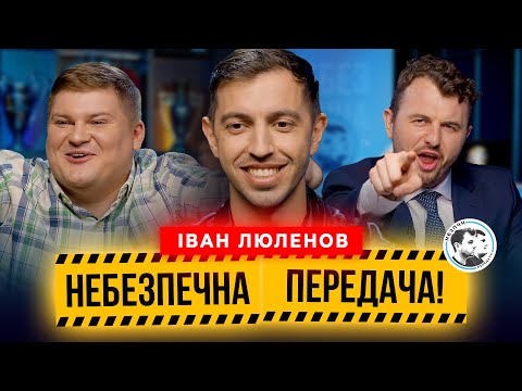 Видео: Ваня Люленов | Суд в Молдові, азарт і ще азарт, футбольні особистості |Небезпечна передача #32