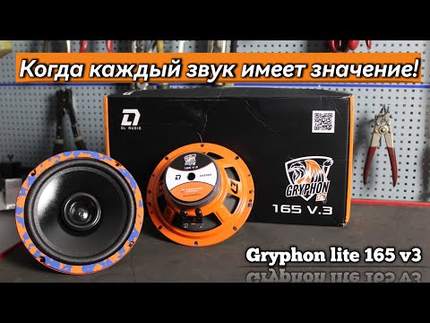 Видео: Обзор: Чистый звук без твитеров. Gryphon Lite 165 V.3 - самодостаточное решение!