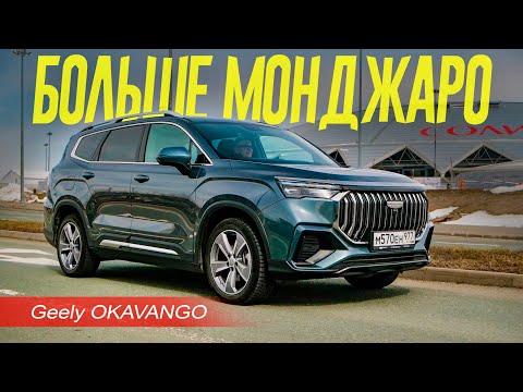 Видео: КАК МОНДЖАРО, только БОЛЬШЕ и ДЕШЕВЛЕ. Geely OKAVANGO 2024 Обзор и Тест.