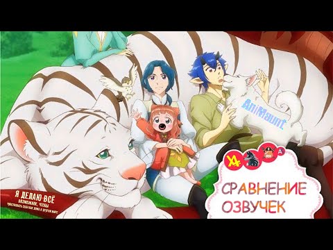 Видео: [СРАВНЕНИЕ ОЗВУЧЕК] Я делаю всё возможное, чтобы чувствовать себя как дома в другом мире