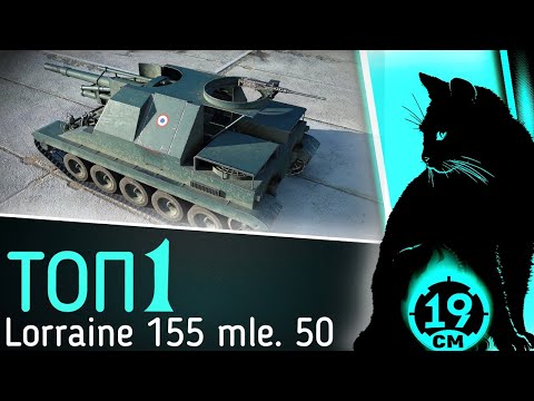 Видео: GWP БОЛЬШЕ НЕ НУЖНА? Смотр Lorraine 155-50