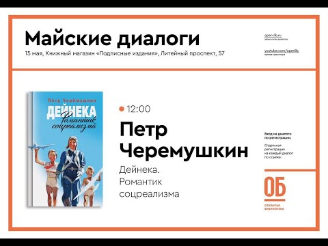 Видео: Дейнека. Романтик соцреализма. Пётр Черёмушкин