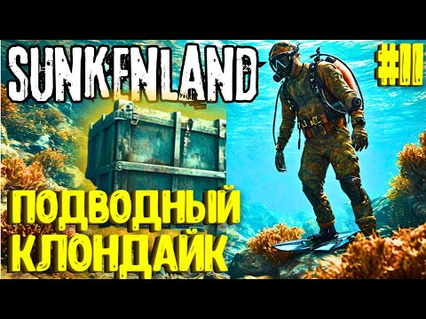 Видео: ПОДВОДНЫЙ КЛОНДАЙК! SUNKENLAND - ПРОХОЖДЕНИЕ #11