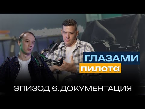 Видео: Глазами пилота: Boeing или Airbus | Эпизод 6 | Какие документы нужно знать пилоту? | checkcrosscheck