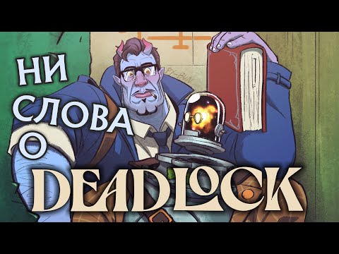 Видео: DEADLOCK за 8 минут