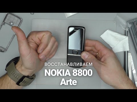 Видео: Восстанавливаем легендарную Nokia 8800 Arte | China-Service