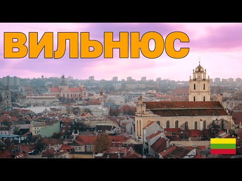 Видео: Вильнюс город, который удивляет