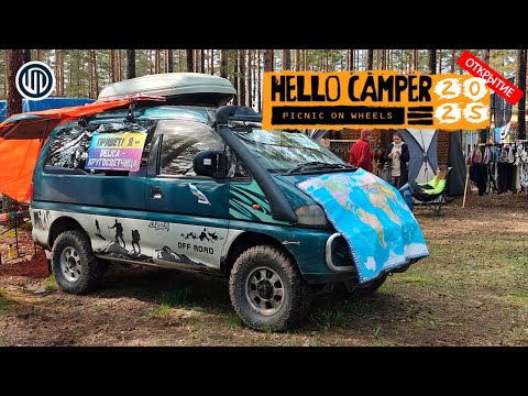 Видео: Hello Camper 2025 ОТКРЫТИЕ - Едем в новом составе #hellocamper #хеллокемпер #vanlife