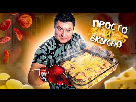 Видео: Любимый Рецепт Картошки с Мясом в Духовке.