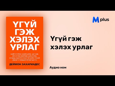 Видео: Үгүй гэж хэлэх урлаг- Деймон Захариадес (аудио номын дээж) | Ugui gej heleh urlag - Damon Zahariades