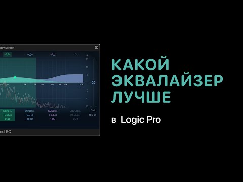 Видео: Какой эквалайзер лучше в Logic Pro [Logic Pro Help]