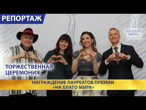Видео: Торжественная церемония награждения лауреатов Премии «На Благо Мира» 2021 года. Репортаж