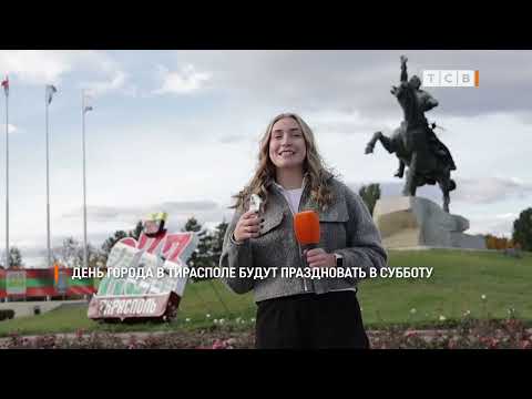 Видео: День города в Тирасполе будут праздновать в субботу