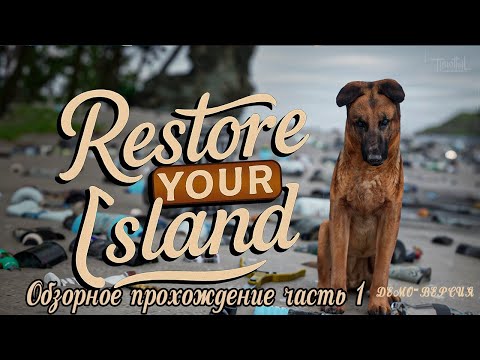 Видео: Restore Your Island (2025)  * 1 часть обзорного прохождения
