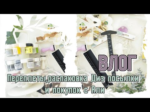 Видео: ВЛОГ /Перелеты, распаковка Диз посылки и покупок с  Али / скрапбукинг