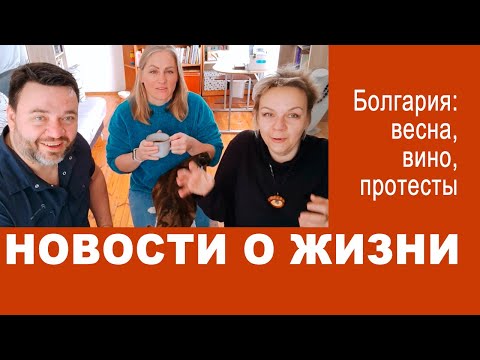 Видео: Новости Болгарии глазами эмигрантов. Трифон Зарезан, баба Марта и другие реалии жизни на Балканах