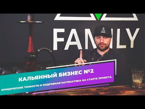 Видео: Кальянный бизнес №2. Юридические тонкости и подробная математика на старте проекта.