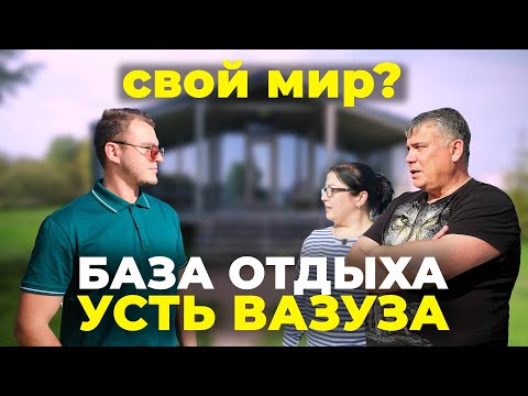Видео: БАЗА ОТДЫХА "УСТЬ-ВАЗУЗА" СКОЛЬКО НУЖНО ВЛОЖЕНИЙ? РЫБАЦКАЯ ДЕРЕВНЯ  14 ГЕКТАР НА БЕРЕГУ РЕКИ.