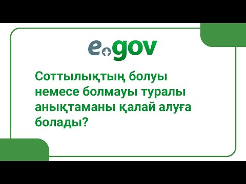 Видео: Соттылықтың болуы немесе болмауы турал анықтаманы қалай алуға болады?