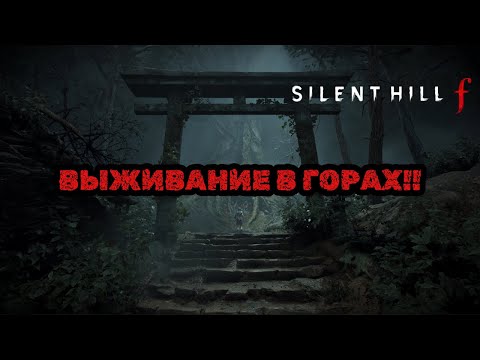 Видео: Побег через туман: дорога к дому Сю | Silent Hill f 【6】
