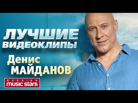 Видео: Денис Майданов - Лучшие видеоклипы *2017*