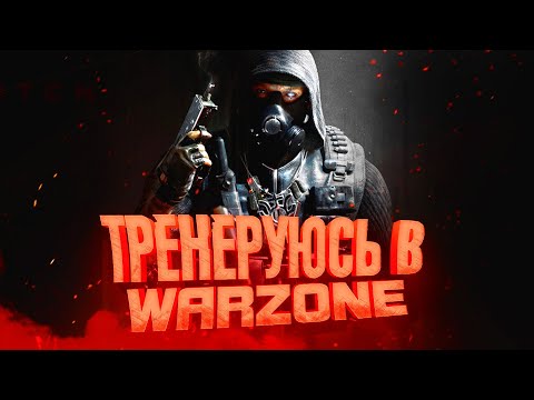Видео: ТРЕНИРУЮСЬ В WARZONE НА ВЕРДАНСКЕ