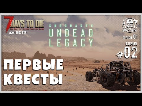 Видео: UNDEAD LEGACY [RU] #2 ► ПЕРВЫЕ КВЕСТЫ ► 7 Days To Die A20.1 [b5] EXP!