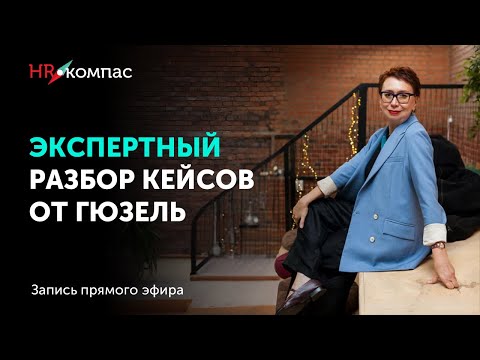 Видео: Что делать, когда ценности HR и руководителя не совпадают? 