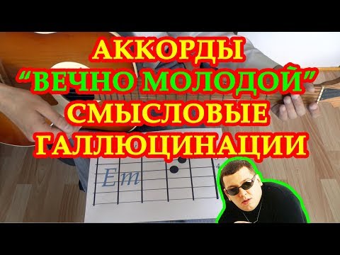 Видео: Вечно молодой вечно пьяный Аккорды Смысловые галлюцинации Разбор на гитаре Табы Текст