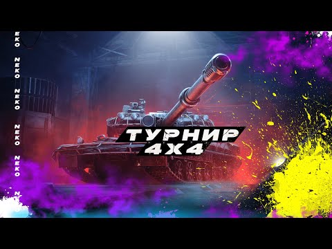 Видео: Турнир 4х4