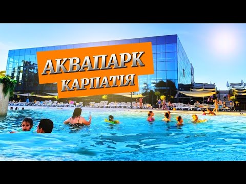 Видео: АКВАПАРК КАРПАТІЯ | ОГЛЯД ТЕРИТОРІЇ 2024