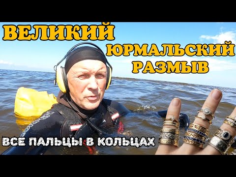 Видео: ВЕЛИКИЙ ЮРМАЛЬСКИЙ РАЗМЫВ. ВСЕ ПАЛЬЦЫ В КОЛЬЦАХ. НОВАЯ ИСТОРИЯ