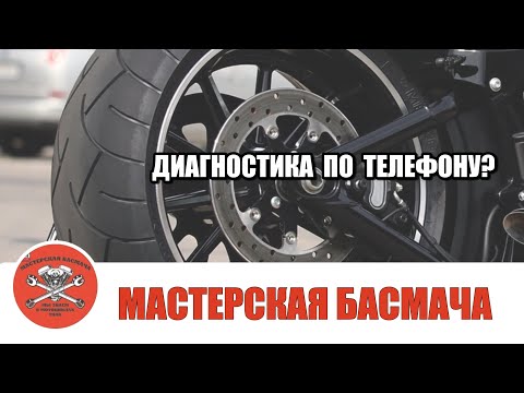 Видео: Возможна ли диагностика байка по телефону?