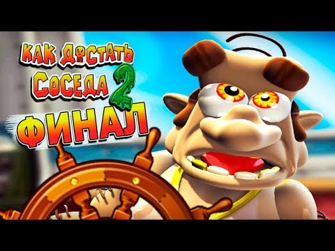 Видео: СОСЕД УТОПИЛ КОРАБЛЬ! Финал игры КАК ДОСТАТЬ СОСЕДА 2 Адские Каникулы от Cool GAMES